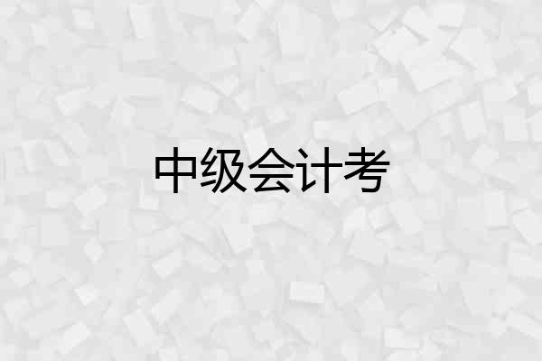 中级会计考