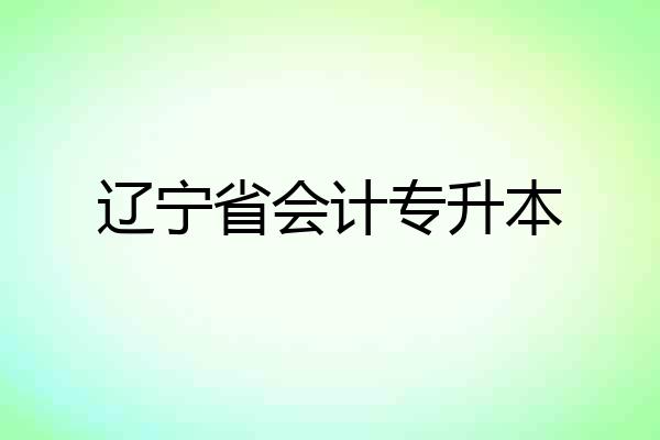 辽宁省会计专升本