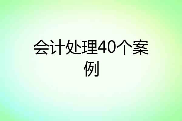 会计处理40个案例