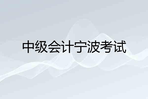 中级会计宁波考试