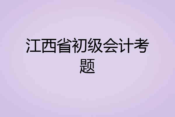 江西省初级会计考题