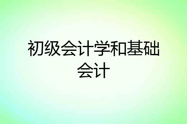 初级会计学和基础会计