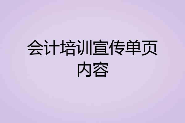 会计培训宣传单页内容