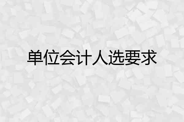 单位会计人选要求