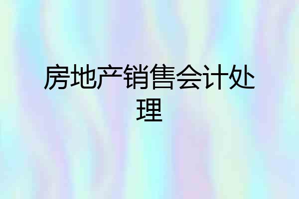 房地产销售会计处理