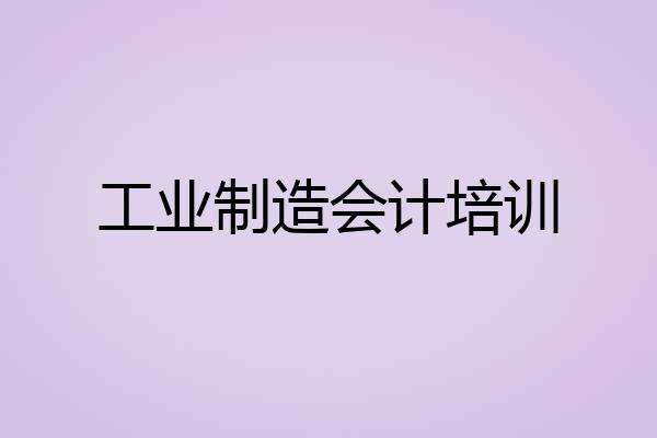 工业制造会计培训
