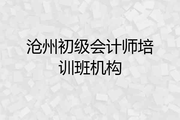 沧州初级会计师培训班机构