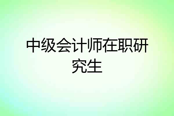 中级会计师在职研究生