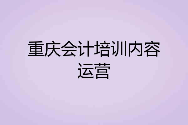 重庆会计培训内容运营