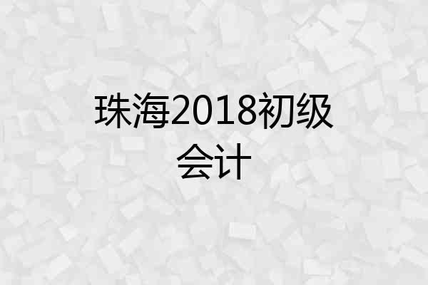 珠海2018初级会计