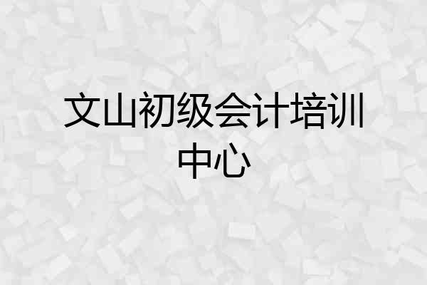 文山初级会计培训中心