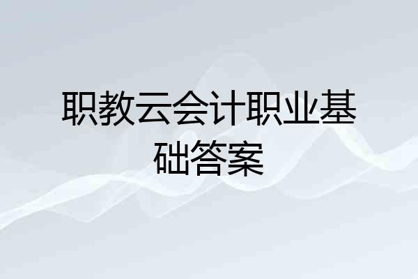 职教云会计职业基础答案