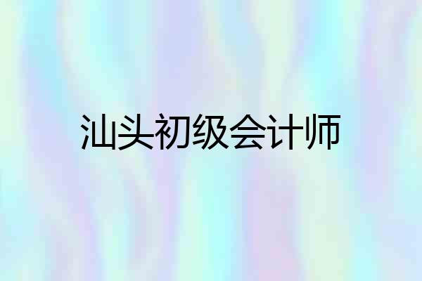 汕头初级会计师