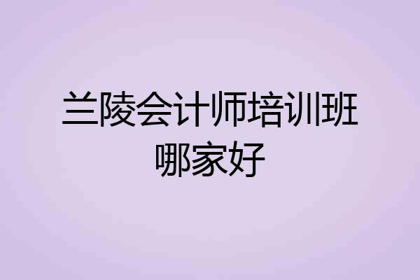 兰陵会计师培训班哪家好