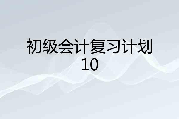 初级会计复习计划10