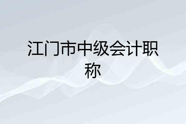 江门市中级会计职称