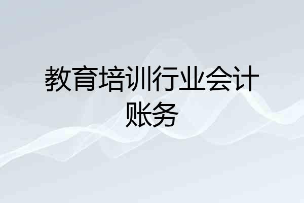 教育培训行业会计账务