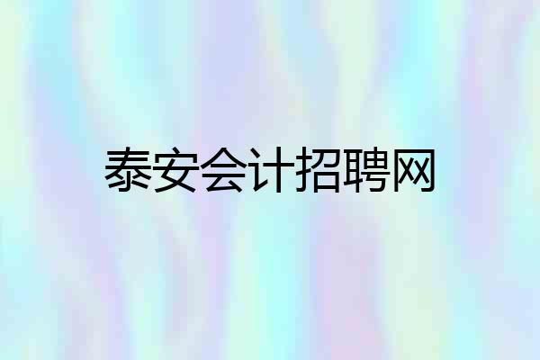 泰安会计招聘网