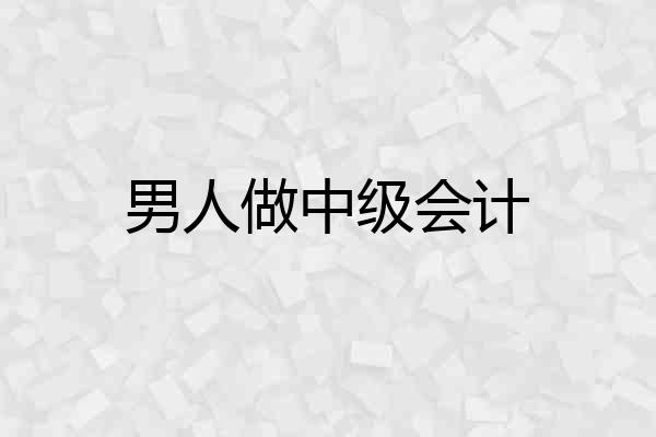 男人做中级会计