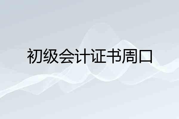 初级会计证书周口