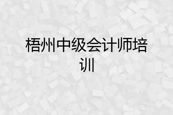 梧州中级会计师培训