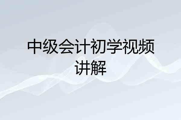 中级会计初学视频讲解