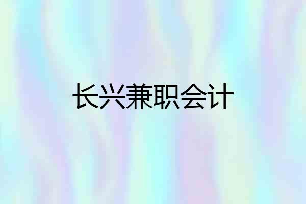 长兴兼职会计