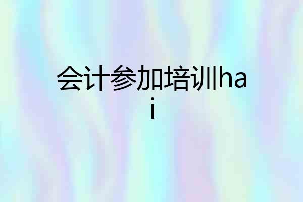 会计参加培训hai