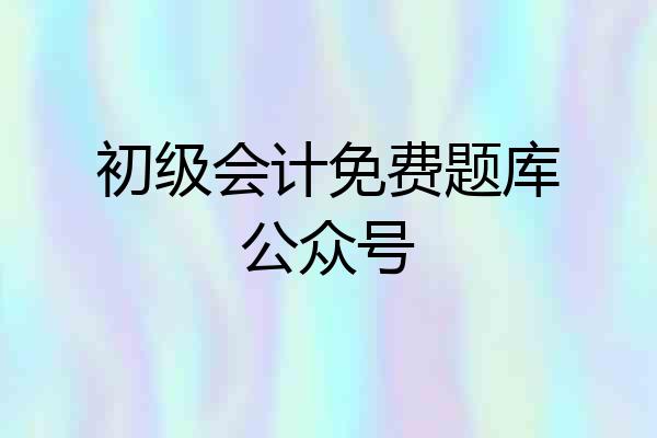 初级会计免费题库公众号