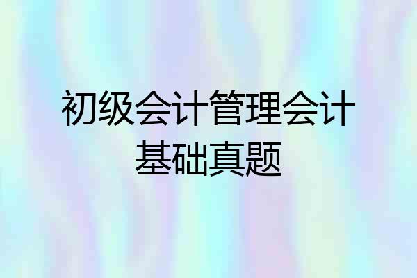 初级会计管理会计基础真题