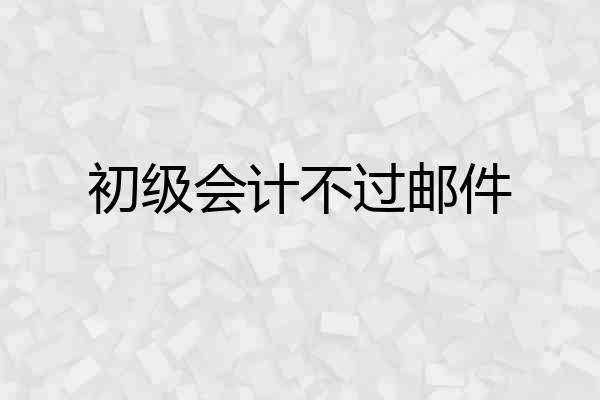 初级会计不过邮件