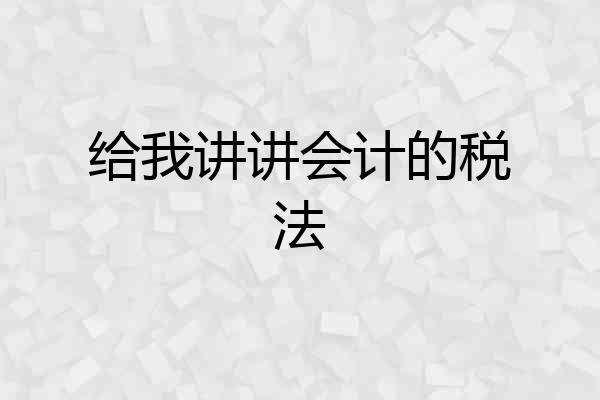 给我讲讲会计的税法