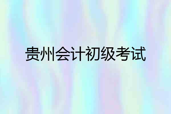 贵州会计初级考试