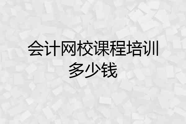 会计网校课程培训多少钱