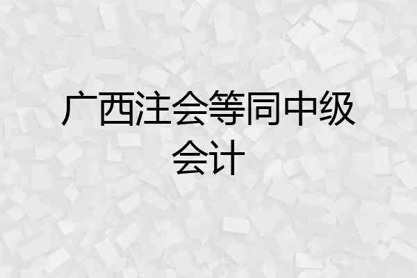 广西注会等同中级会计