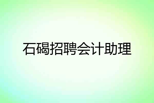 石碣招聘会计助理