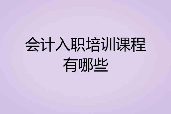 会计入职培训课程有哪些