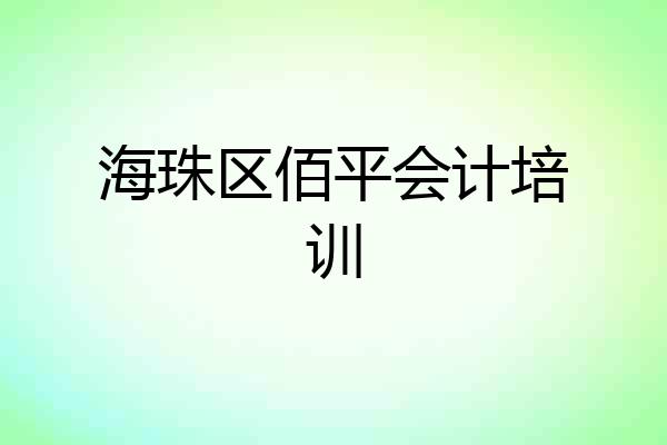 海珠区佰平会计培训