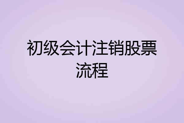 初级会计注销股票流程