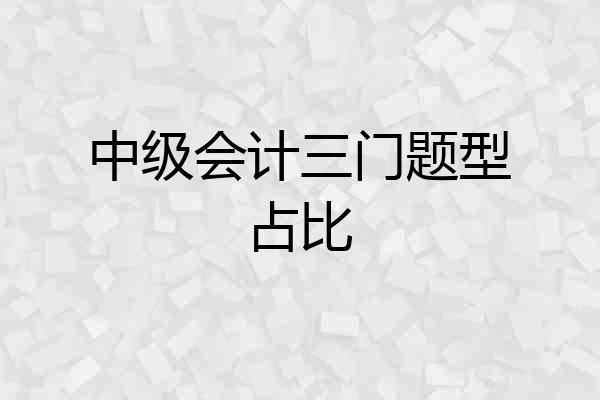 中级会计三门题型占比