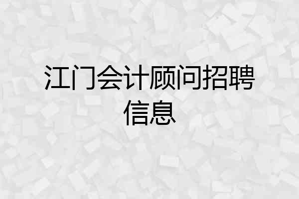 江门会计顾问招聘信息