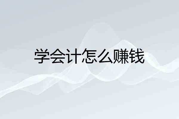 学会计怎么赚钱