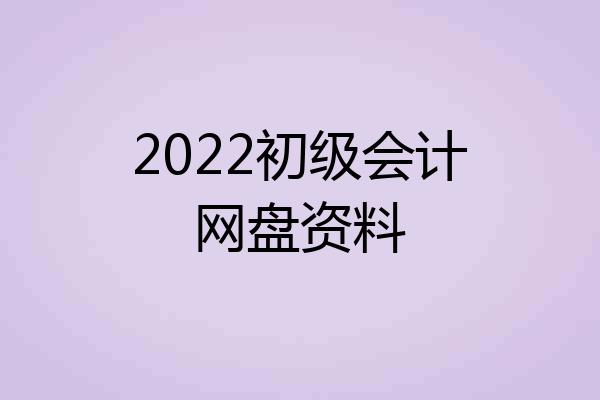 2022初级会计网盘资料