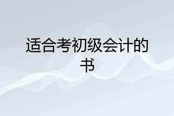 适合考初级会计的书