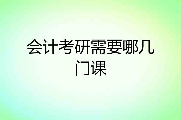 会计考研需要哪几门课