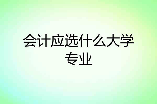 会计应选什么大学专业
