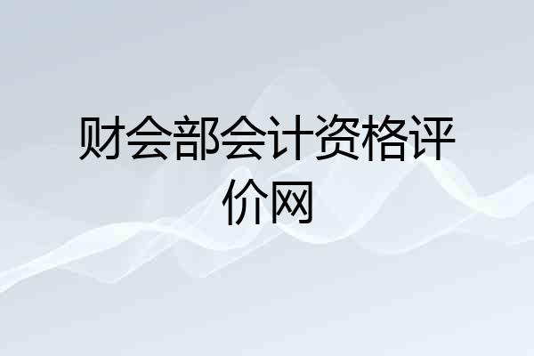 财会部会计资格评价网