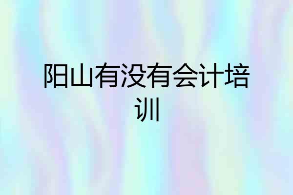 阳山有没有会计培训