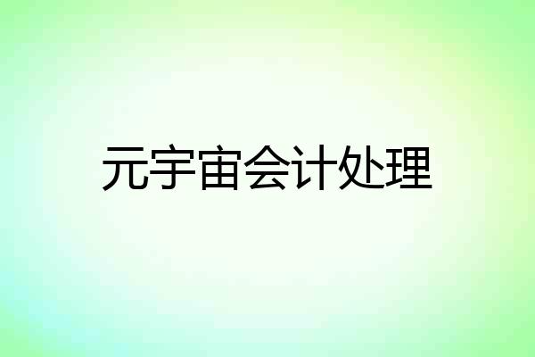 元宇宙会计处理