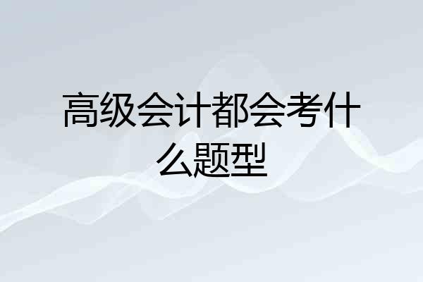 高级会计都会考什么题型
